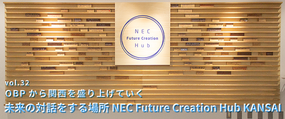 vol.32　OBPから関西を盛り上げていく 未来の対話をする場所NEC Future Creation Hub KANSAI