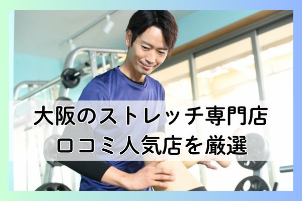 大阪のストレッチ専門店