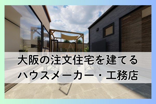 大阪の注文住宅