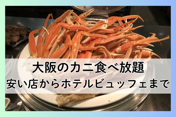 大阪のカニ食べ放題