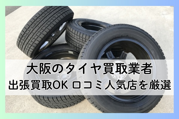 大阪のタイヤ買取