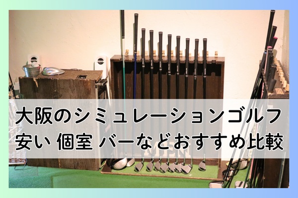 大阪のシミュレーションゴルフ