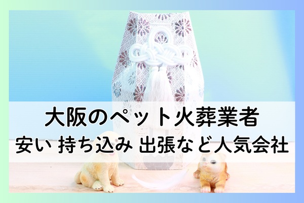 大阪のペット火葬