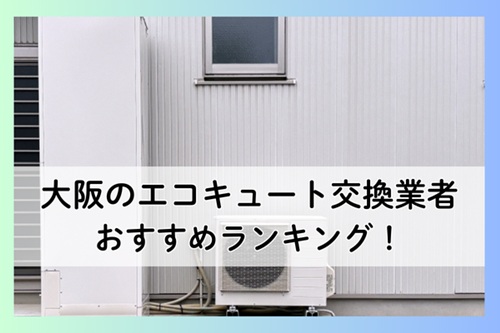 大阪のエコキュート