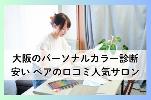 大阪のパーソナルカラー