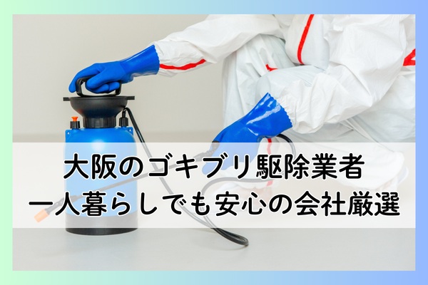 大阪のゴキブリ駆除