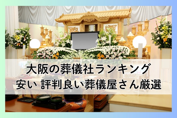 大阪の葬儀社ランキング