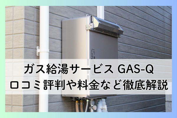 GAS-Qの口コミ評判