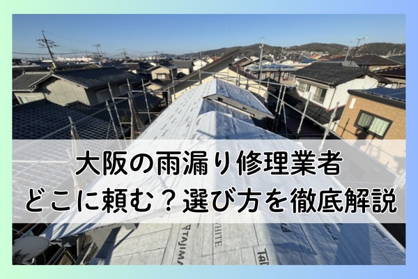 大阪の雨漏り修理業者